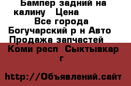 Бампер задний на калину › Цена ­ 2 500 - Все города, Богучарский р-н Авто » Продажа запчастей   . Коми респ.,Сыктывкар г.